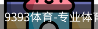 9393体育-专业体育投注平台